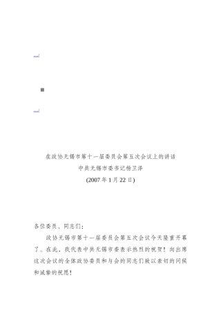 政协无锡市第十一届委员会第五次会议