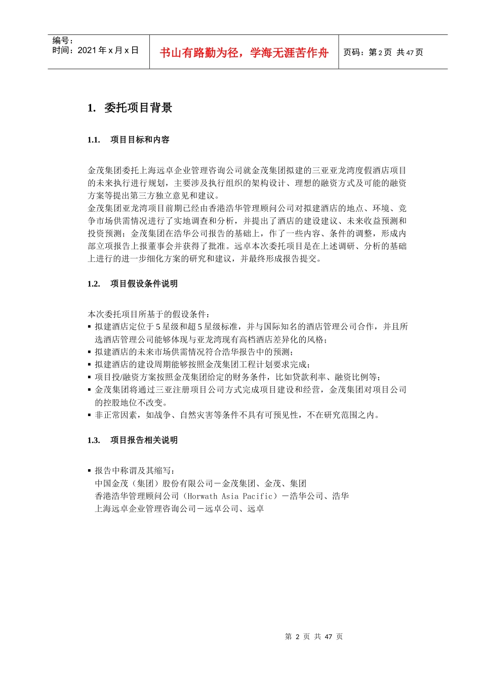 金茂集团亚龙湾项目管控模式和投融资方案设计_第2页