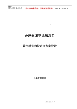 金茂集团亚龙湾项目管控模式和投融资方案设计