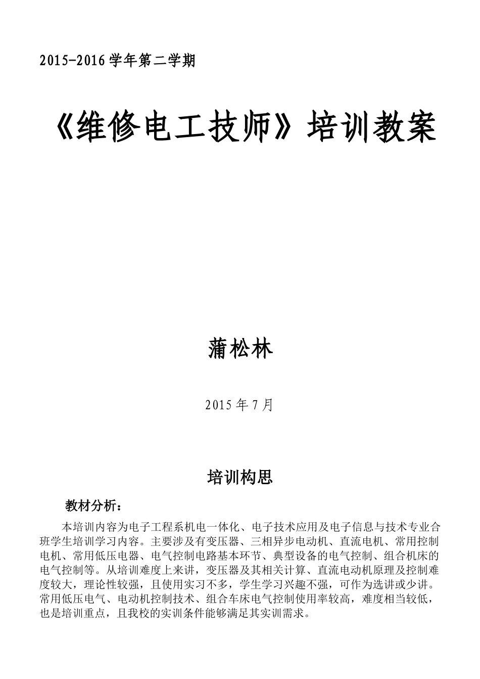 维修电工技师培训教案_第1页