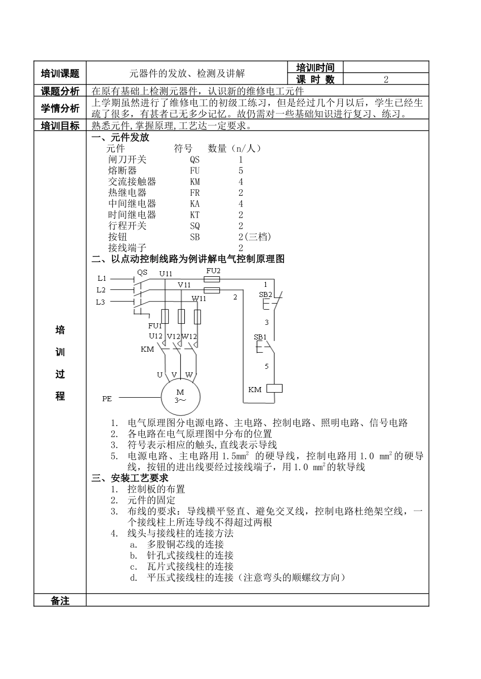 维修电工技师培训教案_第3页