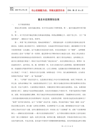 重走长征路策划全案