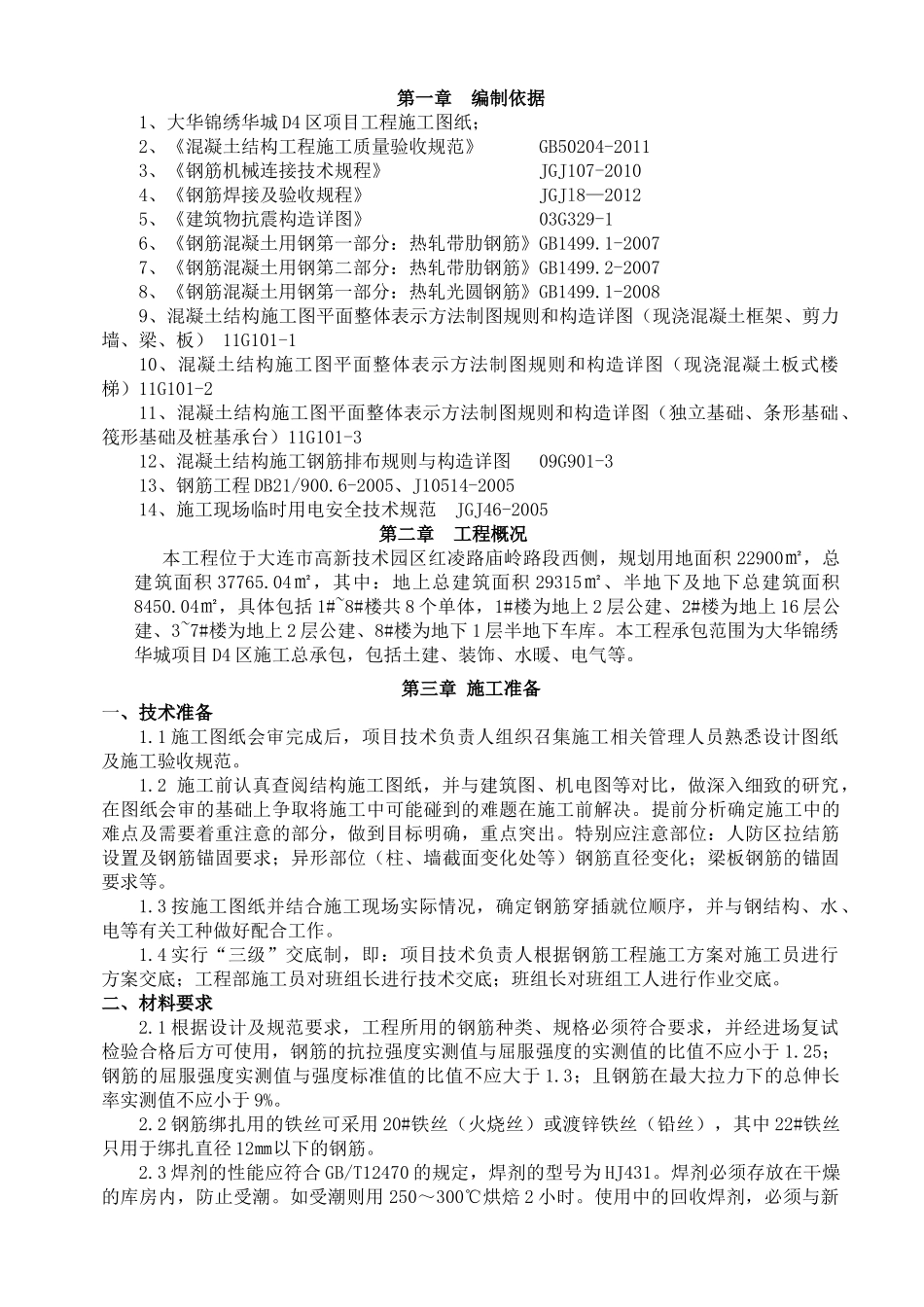 新钢筋工程施工方案培训资料_第3页