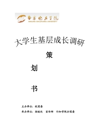 大学生基层成长调查服务团策划书