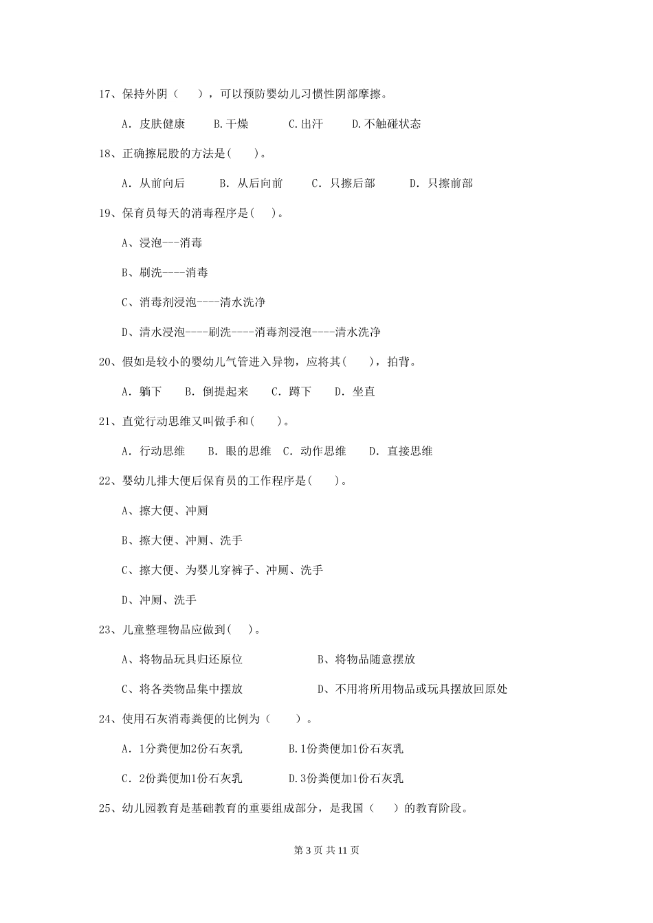 2024-2024年幼儿园大班保育员理论考试试题试题及解析_第3页