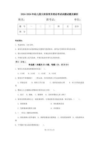 2024-2024年幼儿园大班保育员理论考试试题试题及解析