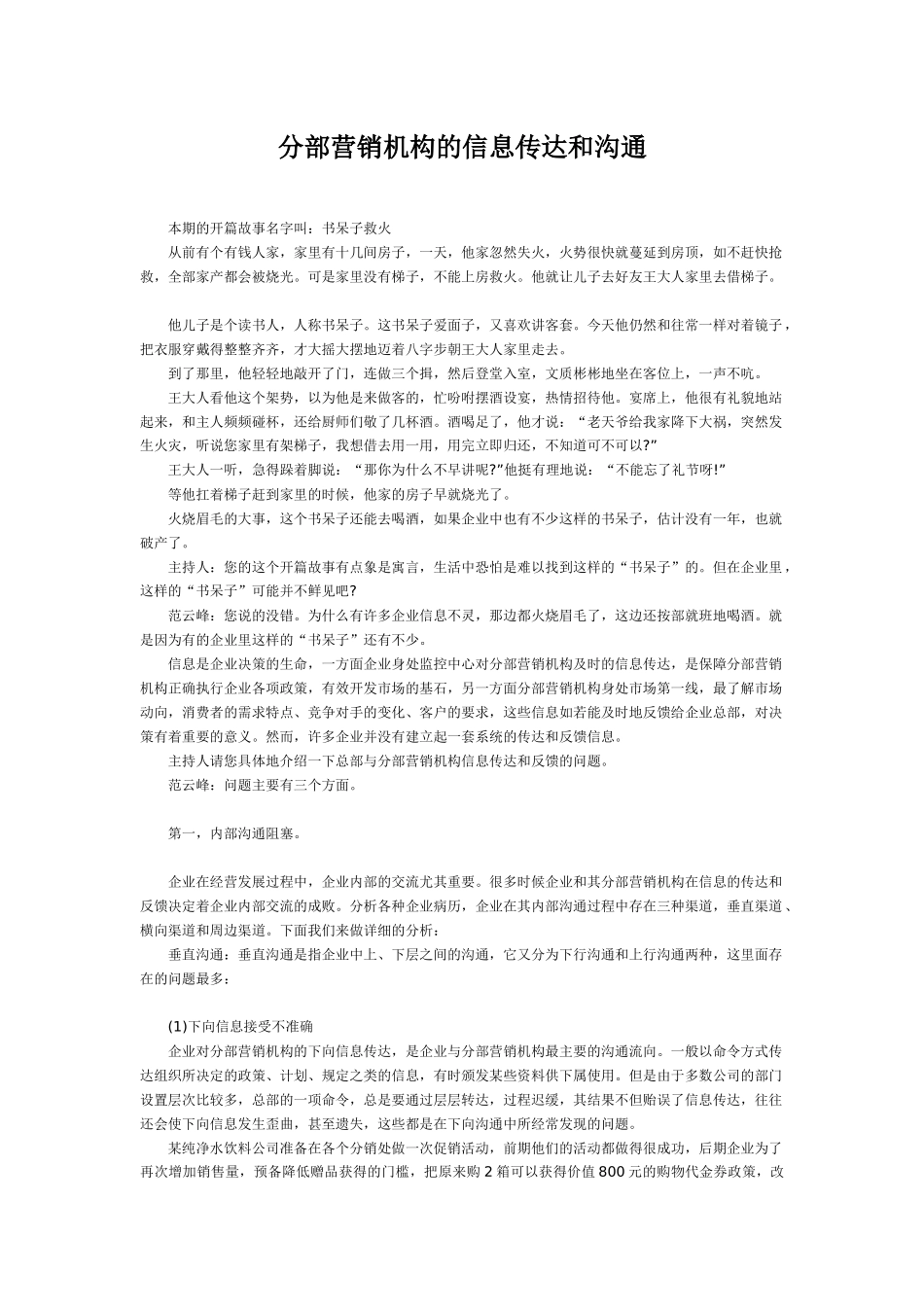 分部营销机构的客户信息传达和沟通管理_第1页