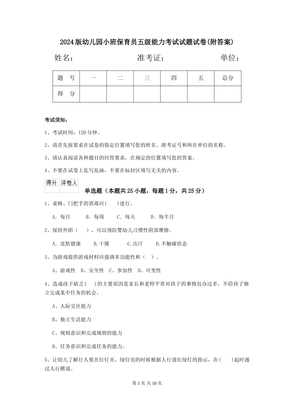 2024版幼儿园小班保育员五级能力考试试题试卷_第1页
