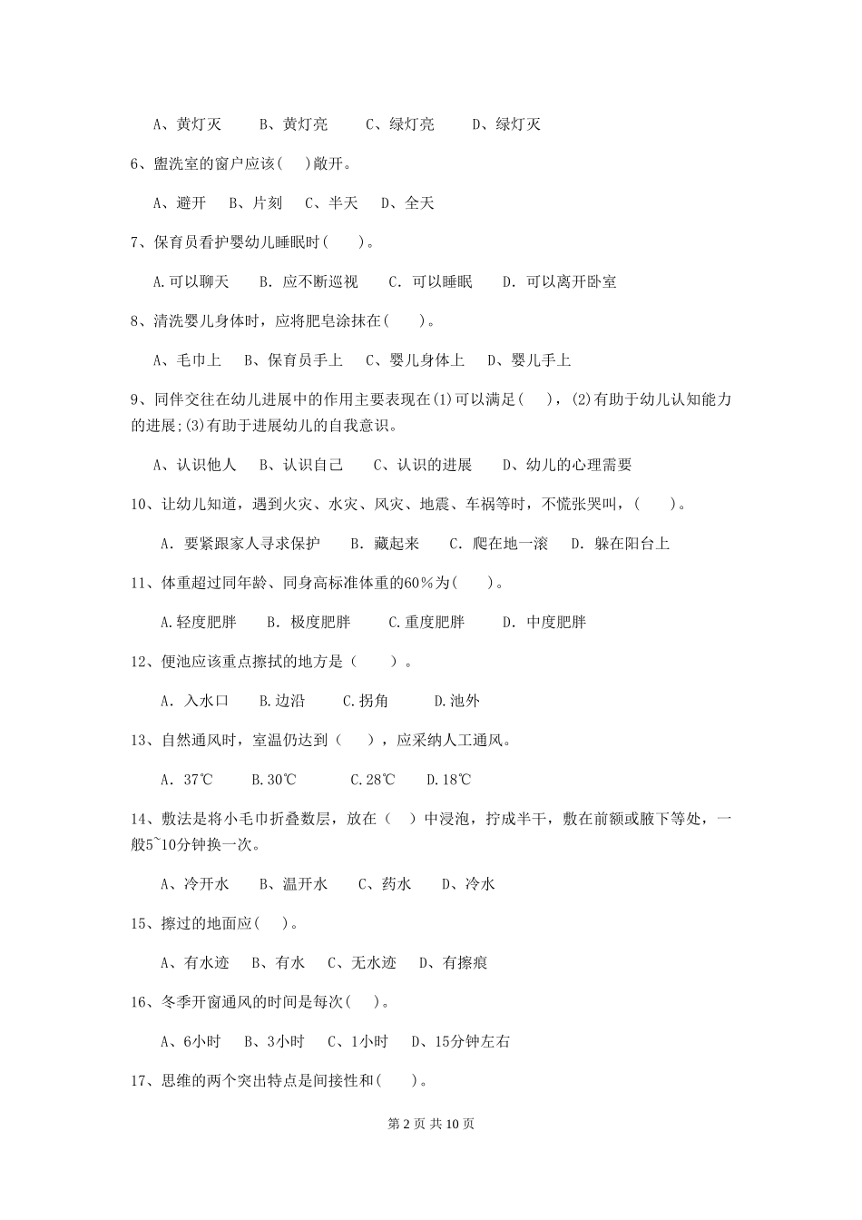 2024版幼儿园小班保育员五级能力考试试题试卷_第2页