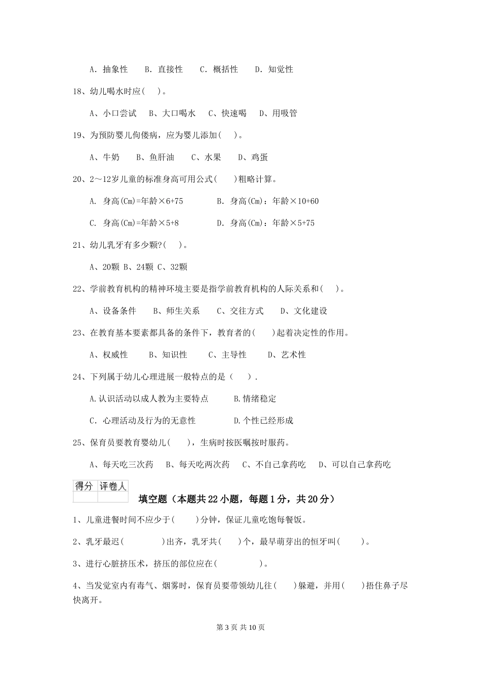 2024版幼儿园小班保育员五级能力考试试题试卷_第3页
