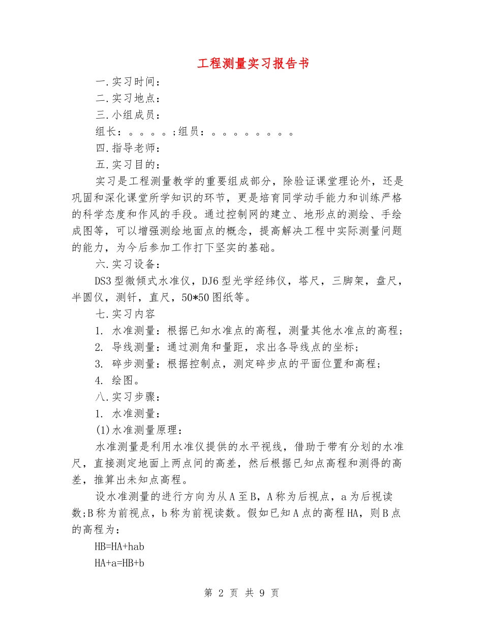 工程测量实习报告书_第2页