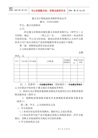 遵义市计算机政府采购供货协议书