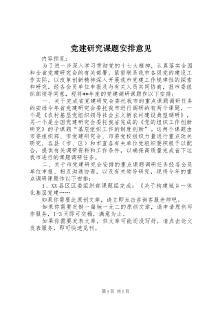 党建研究课题安排意见