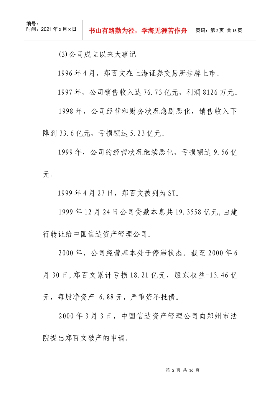 郑州百文股份有限公司案例评析_第2页