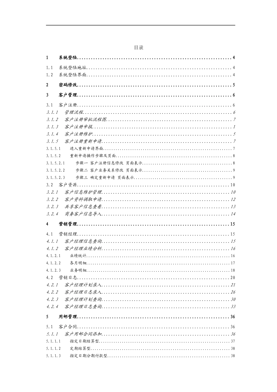 邮政客户营销管理系统_操作手册客户经理_第2页
