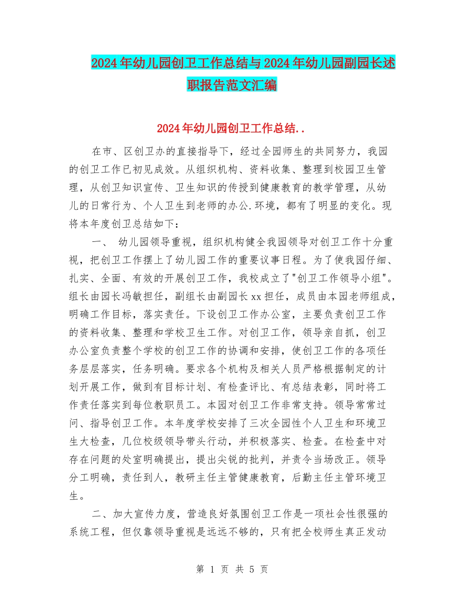 2024年幼儿园创卫工作总结与2024年幼儿园副园长述职报告范文汇编_第1页