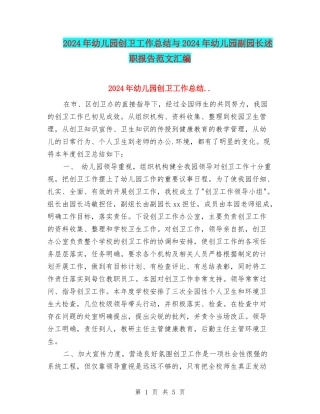 2024年幼儿园创卫工作总结与2024年幼儿园副园长述职报告范文汇编