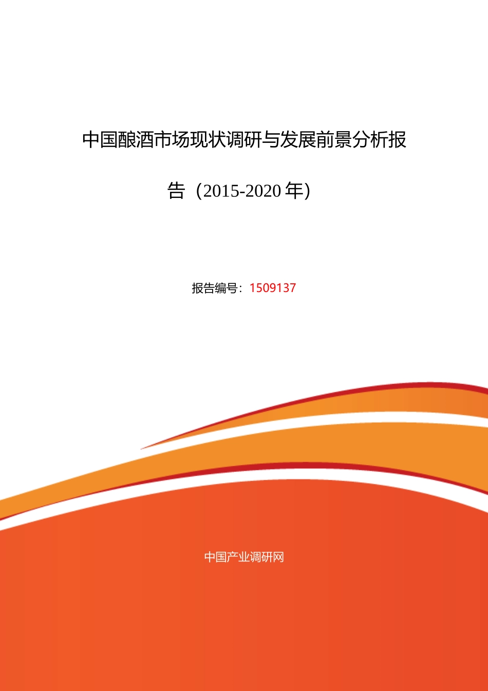 酿酒行业现状及发展趋势分析_第1页