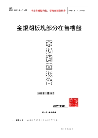 金银湖板块在售楼盘市场调查报告