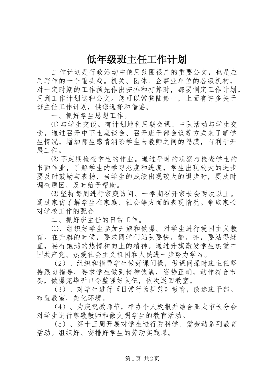 低年级班主任工作计划_第1页