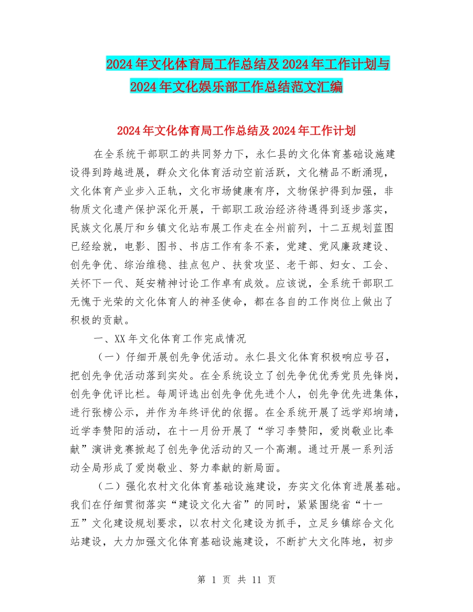 2024年文化体育局工作总结及2024年工作计划与2024年文化娱乐部工作总结范文汇编_第1页