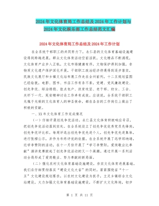 2024年文化体育局工作总结及2024年工作计划与2024年文化娱乐部工作总结范文汇编