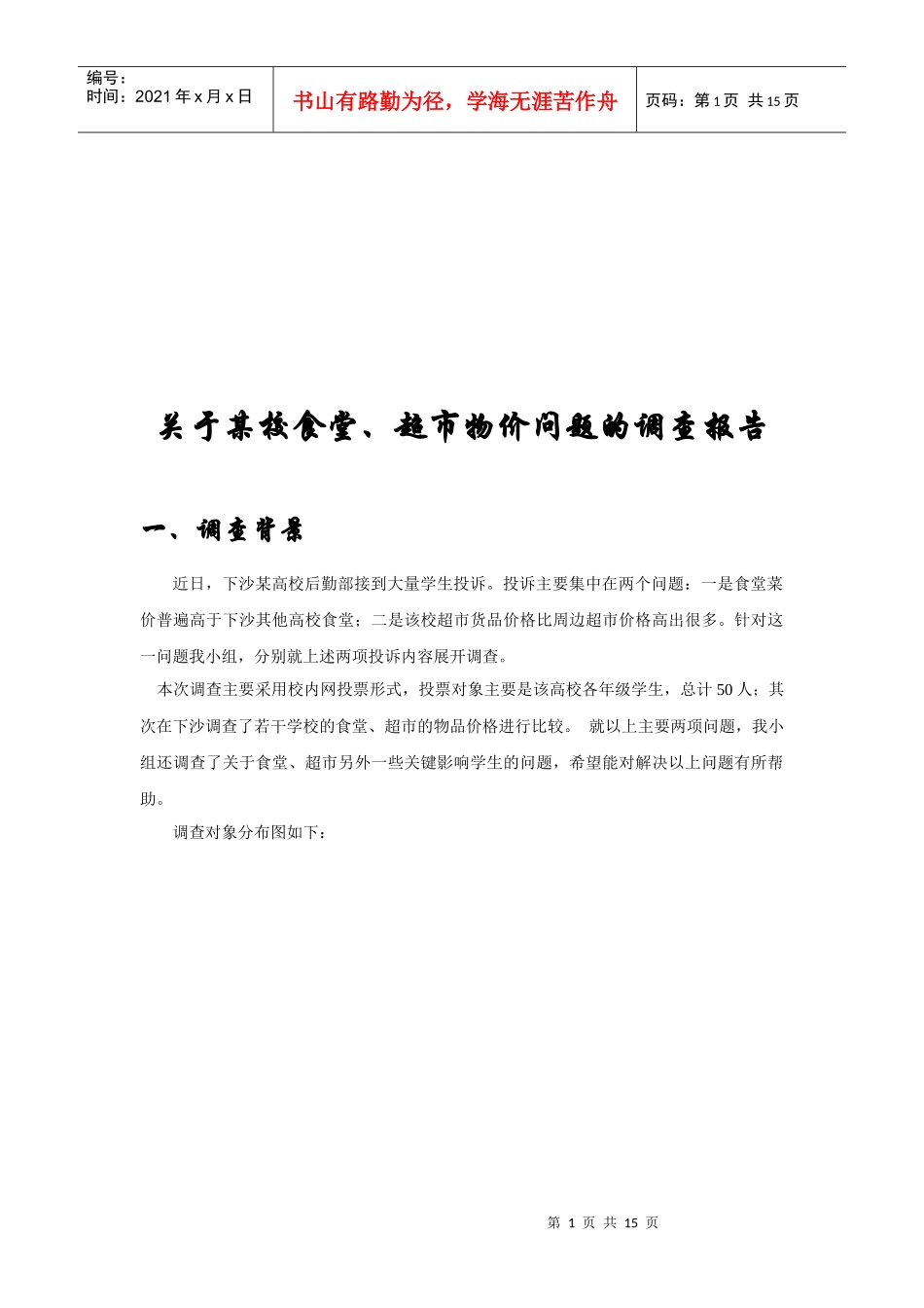 针对某校食堂超市物价问题的调查报告_第1页