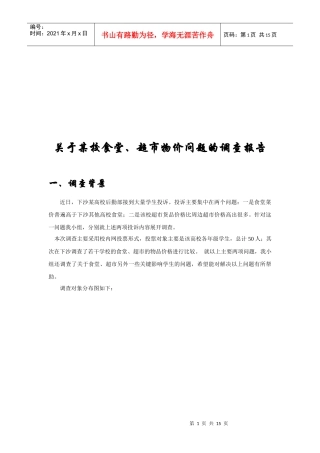 针对某校食堂超市物价问题的调查报告