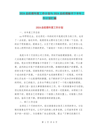 2024总经理年度工作计划与2024总经理秘书下半年工作计划汇编