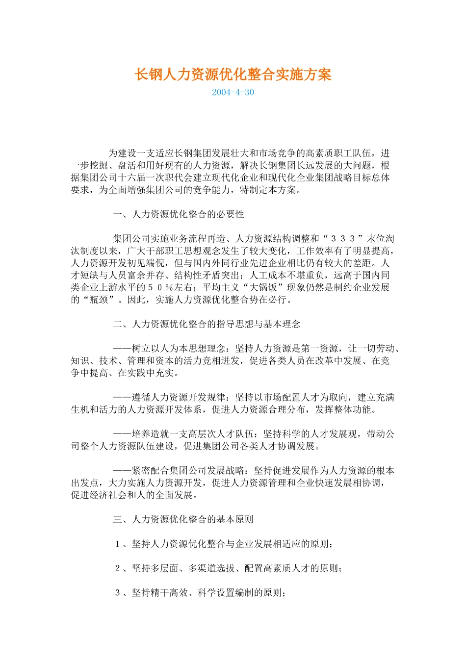 长钢人力资源优化整合实施方案_第1页