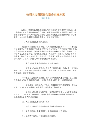 长钢人力资源优化整合实施方案
