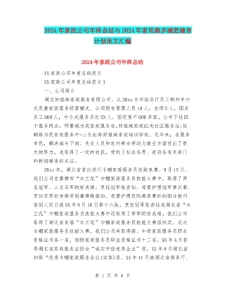 2024年家政公司年终总结与2024年家用跑步减肥健身计划范文汇编