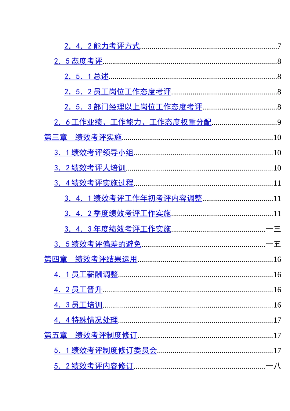 我国某集团绩效考评手册_第2页