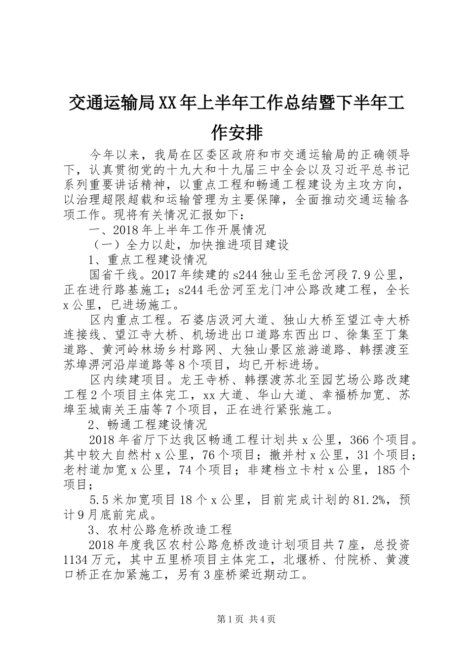 交通运输局XX年上半年工作总结暨下半年工作安排_第1页
