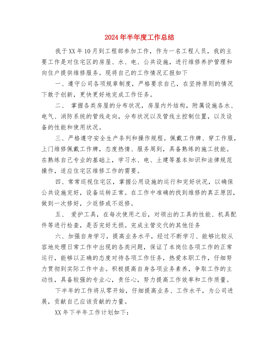2024年半年工作总结开头语范文与2024年半年度工作总结汇编_第2页