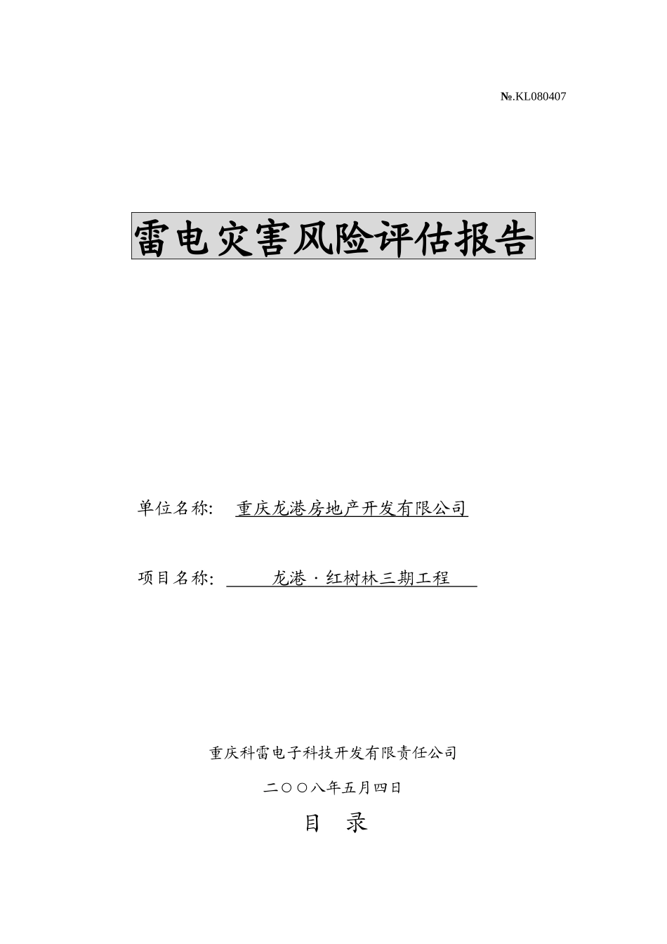 重庆风险评估案例（DOC33页）_第1页
