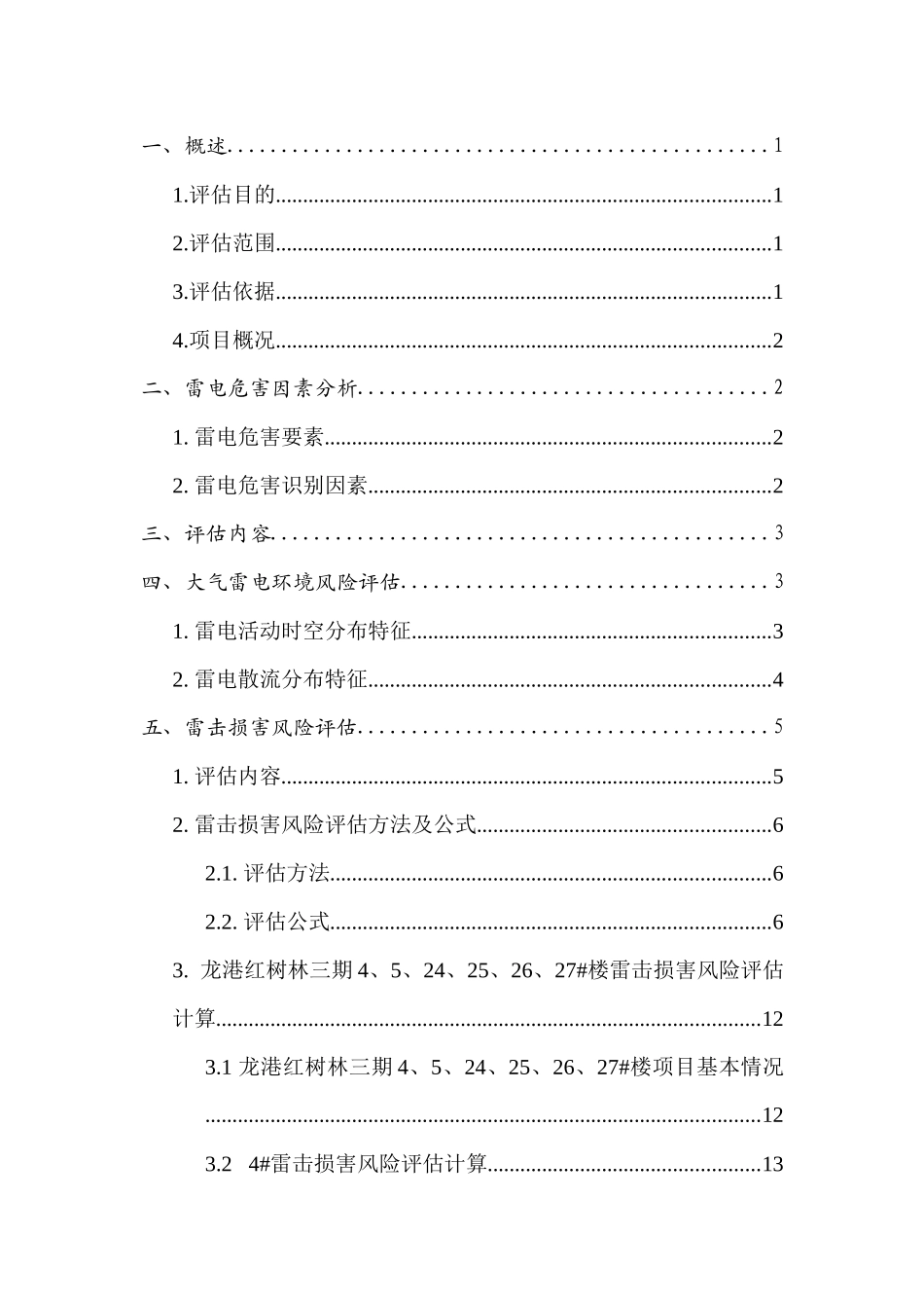 重庆风险评估案例（DOC33页）_第2页