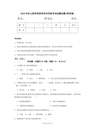 2024年幼儿园学前班保育员四级考试试题试题