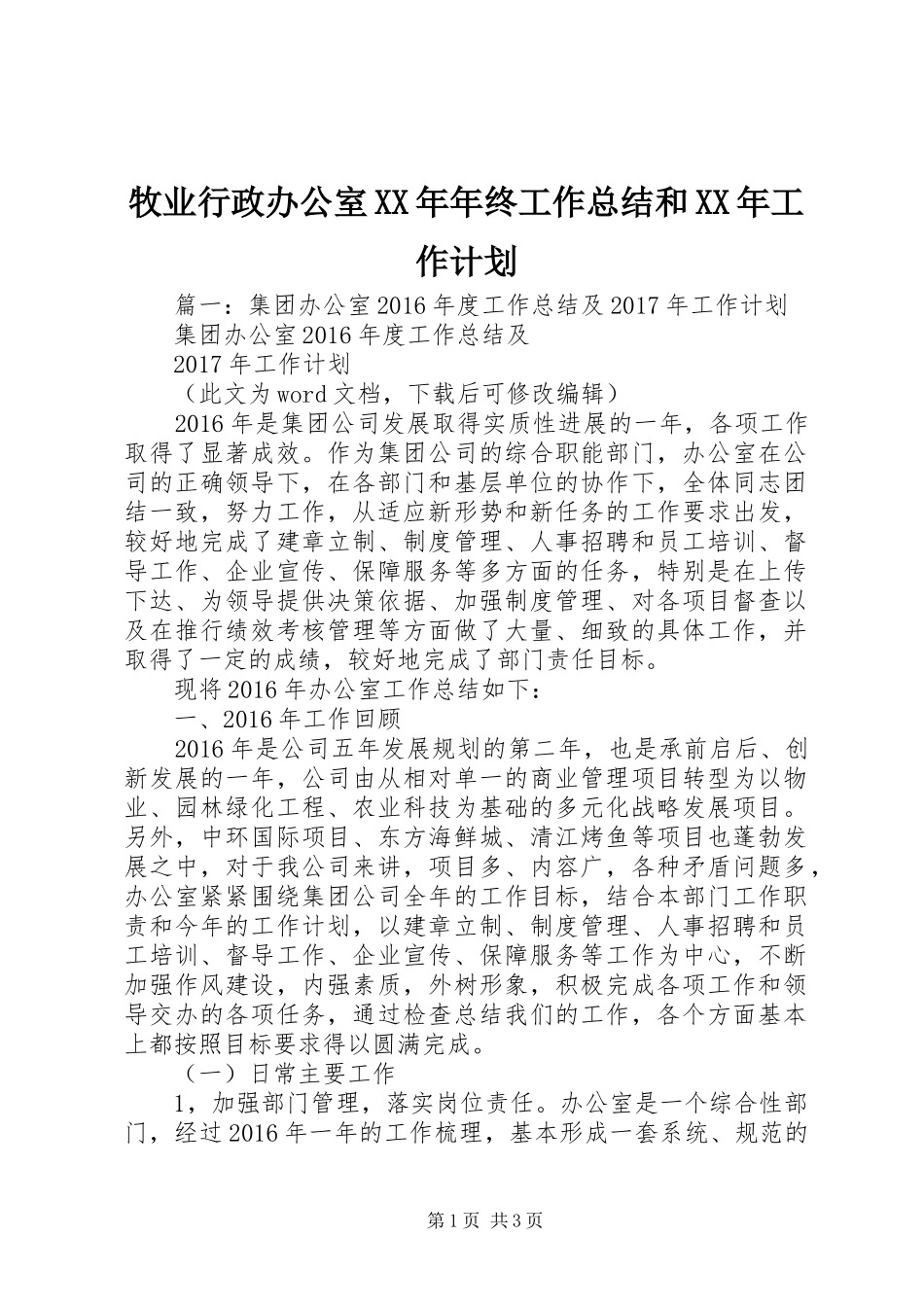 牧业行政办公室XX年年终工作总结和XX年工作计划_第1页
