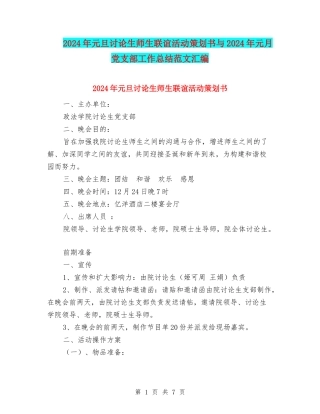 2024年元旦研究生师生联谊活动策划书与2024年元月党支部工作总结范文汇编