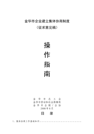 金华市企业建立集体协商制度