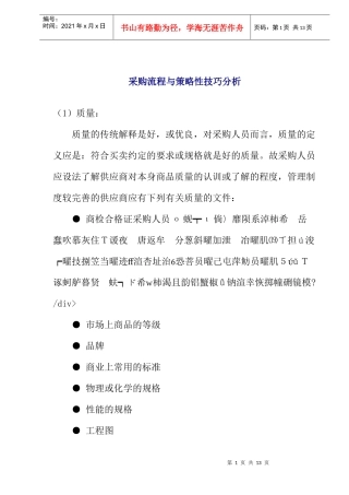 采购流程与策略性技巧分析(doc 13页)