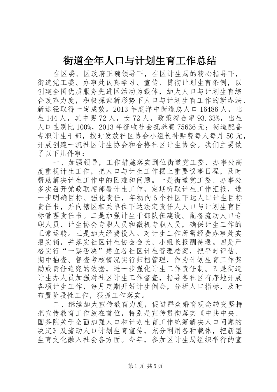 街道全年人口与计划生育工作总结_第1页