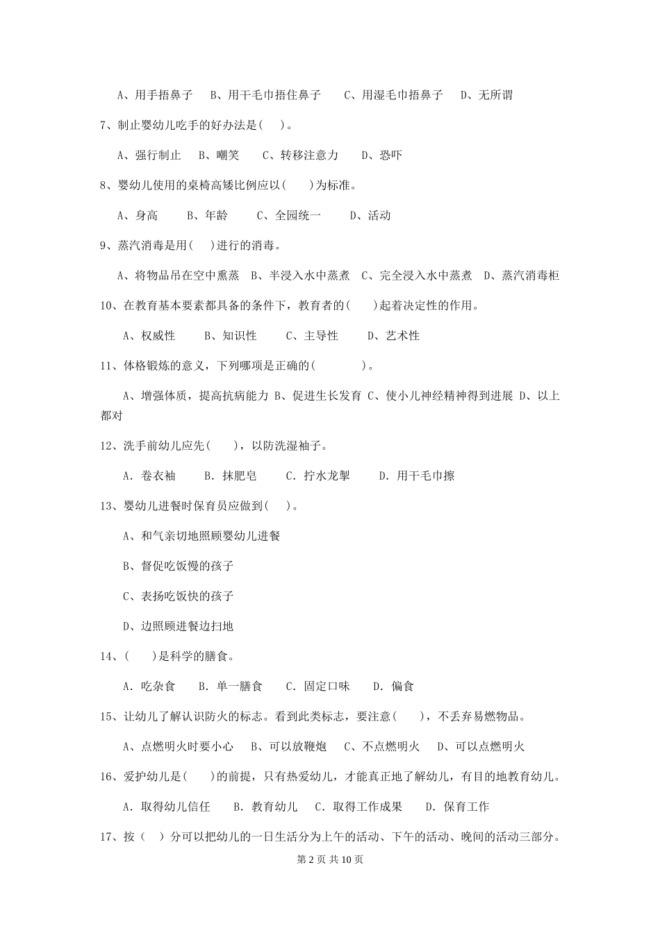 2024-2024年度幼儿园保育员五级职业水平考试试卷D卷-附答案_第2页