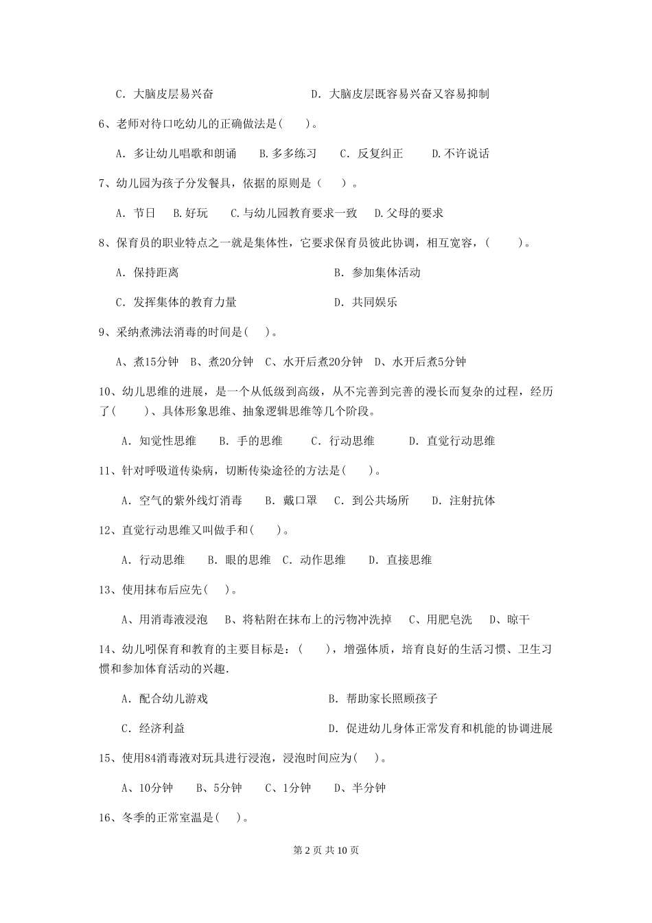 2024-2024年度幼儿园保育员三级业务能力考试试卷C卷-附答案_第2页