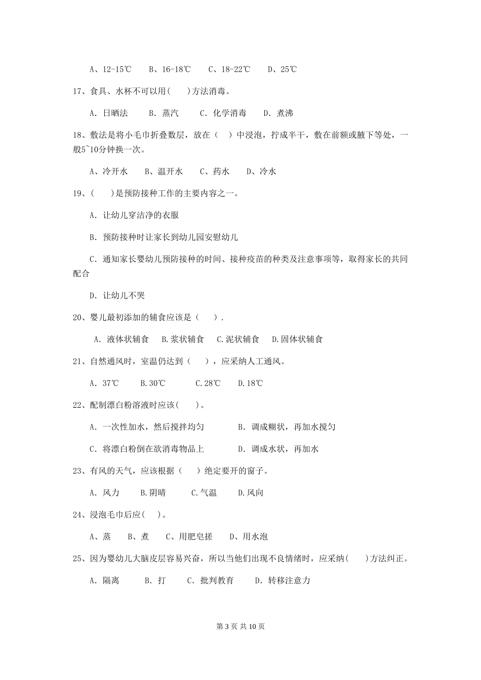 2024-2024年度幼儿园保育员三级业务能力考试试卷C卷-附答案_第3页