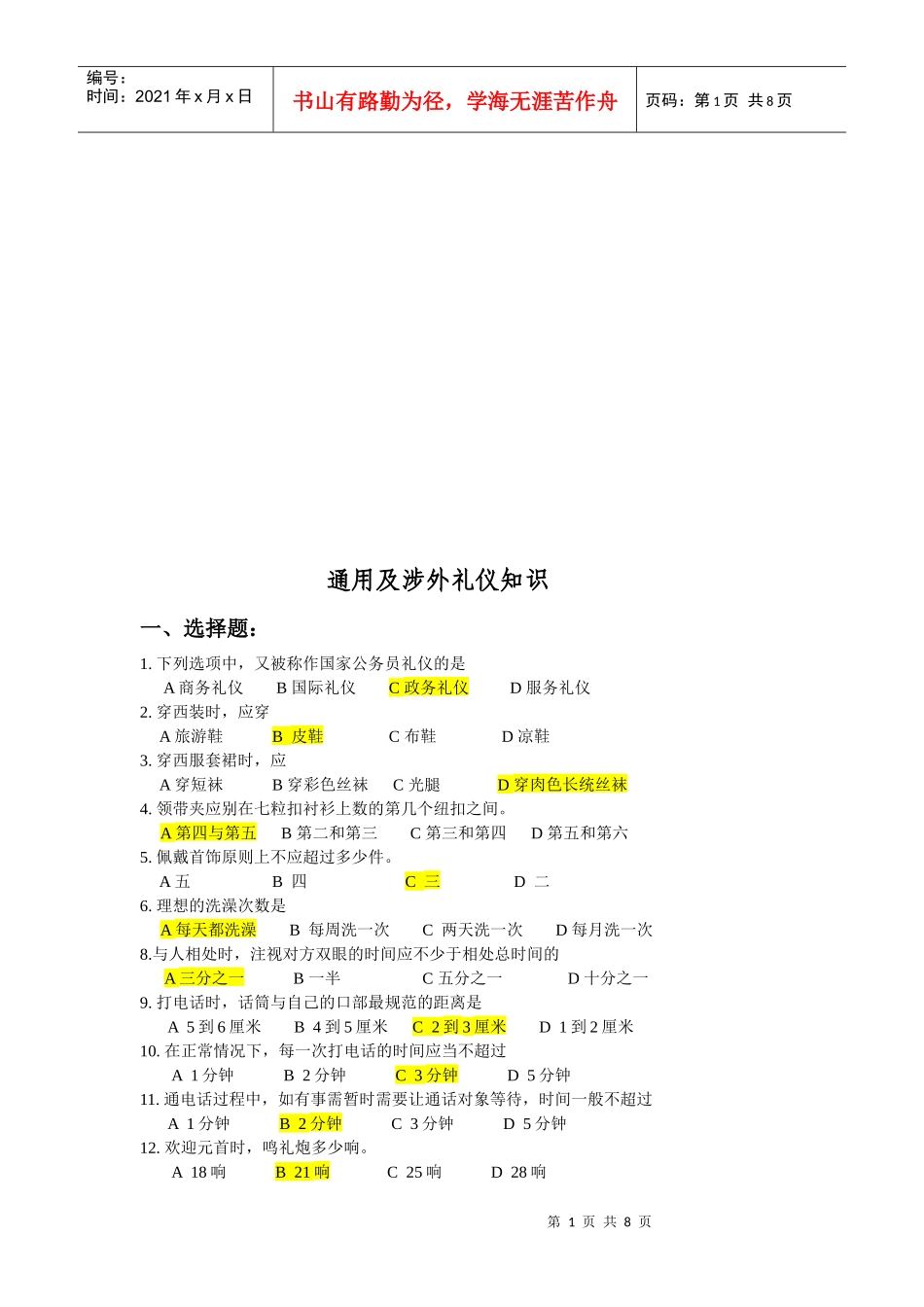 通用与涉外礼仪知识论述_第1页