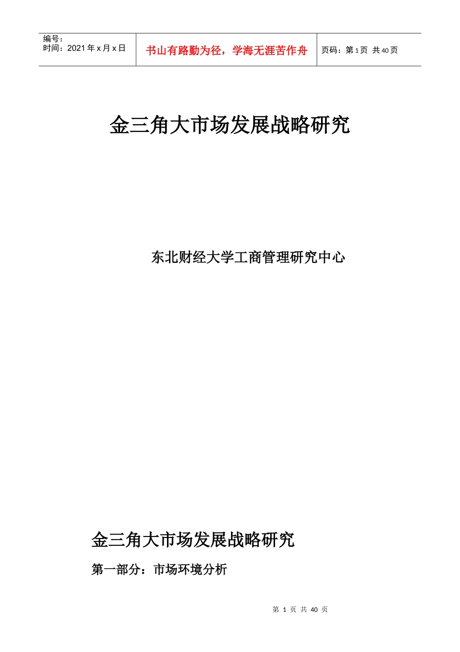 金三角大市场发展研究_第1页