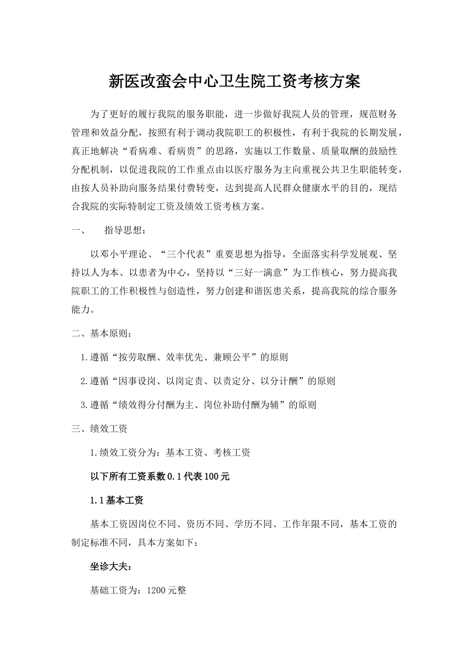 新医改蛮会中心卫生院工资考核方案_第1页