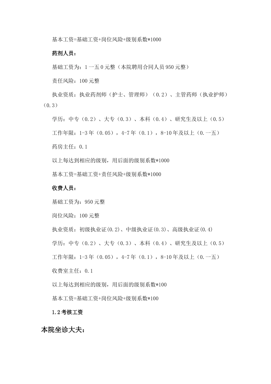 新医改蛮会中心卫生院工资考核方案_第3页